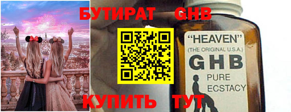 БУТИРАТ оксибутират Сорочинск