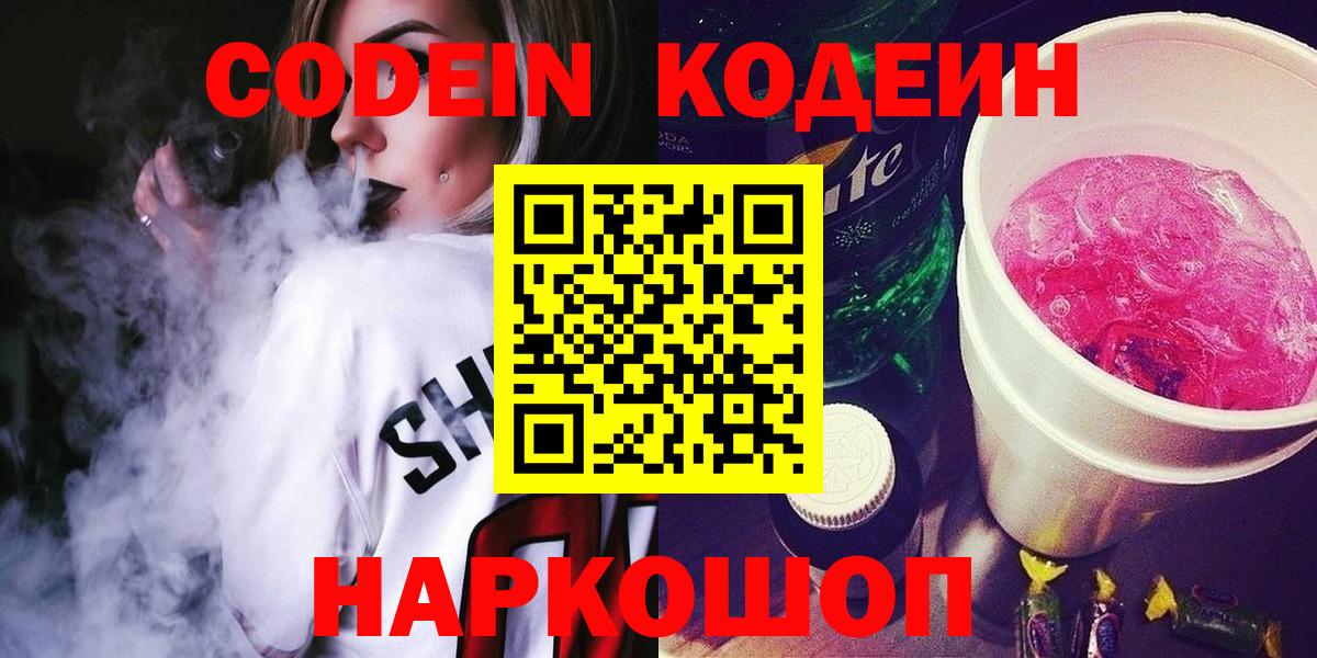 Сорочинск  Codein напиток Lean (лин)  Вход с VPN 