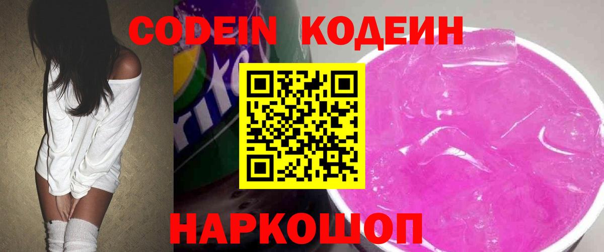Кодеин Purple Drank Сорочинск